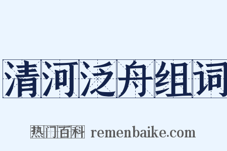 清河泛舟组词是什么意思的图片